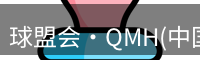 球盟会·QMH(中国)-官方网站